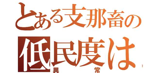 とある支那畜の低民度は（異常）