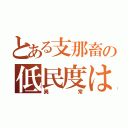 とある支那畜の低民度は（異常）