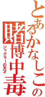 とあるかなしこの賭博中毒Ⅱ（ジャグラーの天才）