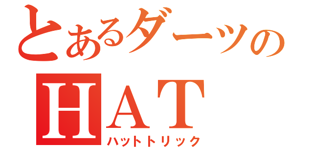 とあるダーツのＨＡＴ ＴＲＩＣＫ（ハットトリック）