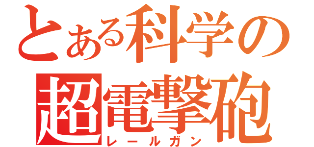 とある科学の超電撃砲（レールガン）