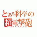 とある科学の超電撃砲（レールガン）