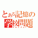 とある記憶の学校問題（テロリズム）