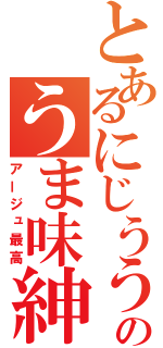 とあるにじううらのうま味紳士（アージュ最高）