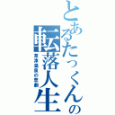 とあるたっくんの転落人生（草津温泉の悲劇）