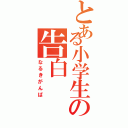 とある小学生の告白（なるきがんば）