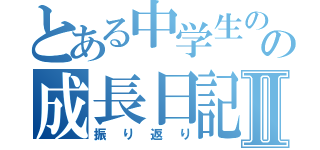 とある中学生のの成長日記Ⅱ（振り返り）