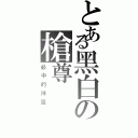 とある黑白の槍尊（必中的神狙）