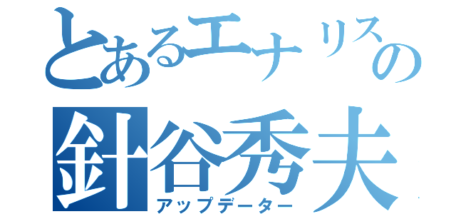 とあるエナリスの針谷秀夫（アップデーター）