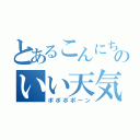 とあるこんにちわのいい天気（ポポポポーン）