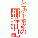 とある千葉産の相棒日記（何苦楚魂）