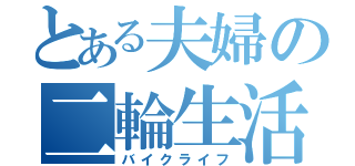 とある夫婦の二輪生活（バイクライフ）