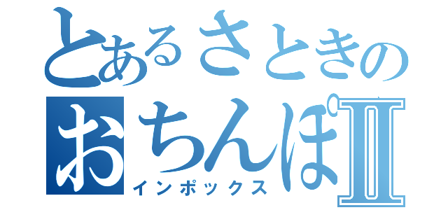 とあるさときのおちんぽぉ♡Ⅱ（インポックス）