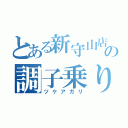 とある新守山店の調子乗り（ツケアガリ）