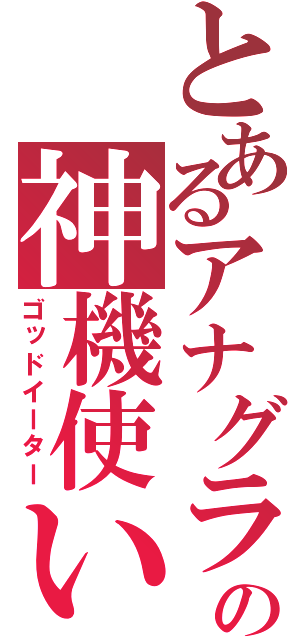 とあるアナグラの神機使い（ゴッドイーター）