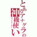 とあるアナグラの神機使い（ゴッドイーター）