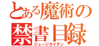 とある魔術の禁書目録（ジュージカイテン）