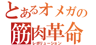 とあるオメガの筋肉革命（レボリューション）