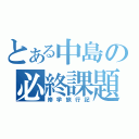 とある中島の必終課題（修学旅行記）