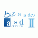 とあるａｓｄのａｓｄⅡ（インデックス）