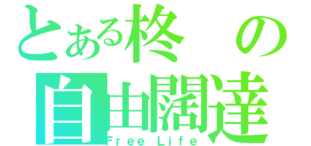 とある柊の自由闊達（Ｆｒｅｅ Ｌｉｆｅ）