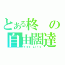 とある柊の自由闊達（Ｆｒｅｅ Ｌｉｆｅ）