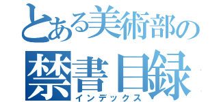 とある美術部の禁書目録（インデックス）