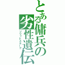 とある傭兵の劣性遺伝（ソリッドスネーク）