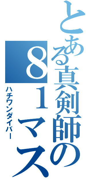 とある真剣師の８１マス（ハチワンダイバー）