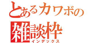 とあるカワボの雑談枠（インデックス）