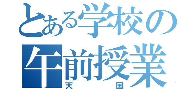 とある学校の午前授業（天国）