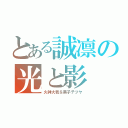 とある誠凛の光と影（火神大我＆黒子テツヤ）