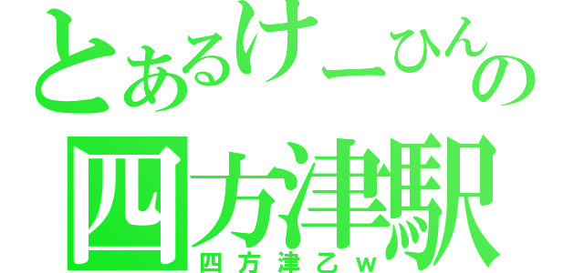 とあるけーひんの四方津駅（四方津乙ｗ）