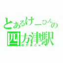 とあるけーひんの四方津駅（四方津乙ｗ）