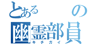 とあるの幽霊部員（キチガイ）