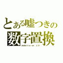 とある嘘つきの数字置換法（２ｎｄＥｄｉｔｉｏｎ ｖｅｒ． ２．３１）