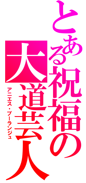 とある祝福の大道芸人（アニエス・ブーランジュ）