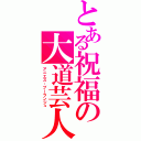 とある祝福の大道芸人（アニエス・ブーランジュ）