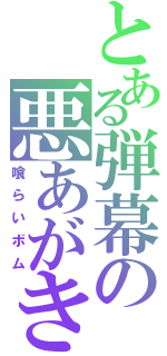 とある弾幕の悪あがき（喰らいボム）