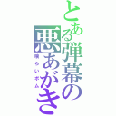 とある弾幕の悪あがき（喰らいボム）