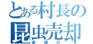 とある村長の昆虫売却（金　儲　け）