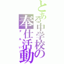 とある中学校の奉仕活動（ダルい）