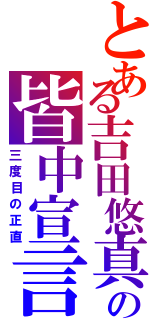 とある吉田悠真の皆中宣言（三度目の正直）