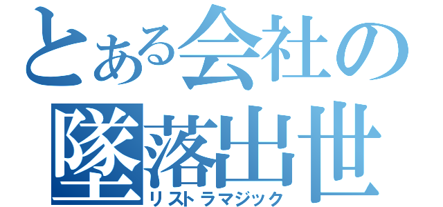 とある会社の墜落出世（リストラマジック）