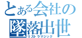 とある会社の墜落出世（リストラマジック）