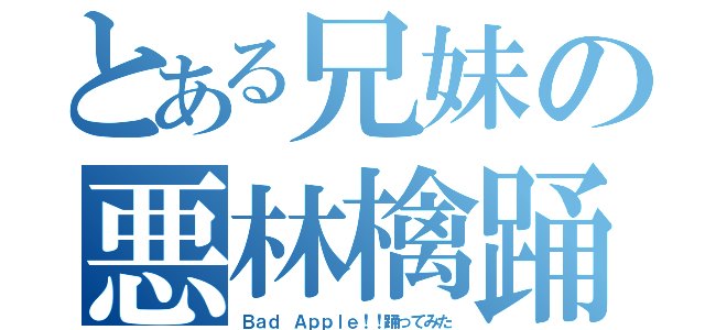 とある兄妹の悪林檎踊（Ｂａｄ Ａｐｐｌｅ！！踊ってみた）