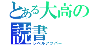 とある大高の読書（レベルアッパー）