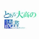 とある大高の読書（レベルアッパー）