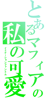 とあるマフィアの私の可愛い六花（イミテーションファントム）