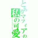 とあるマフィアの私の可愛い六花（イミテーションファントム）